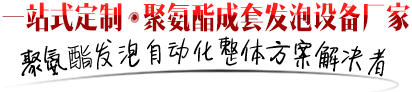 一站式定制聚氨酯成套發(fā)泡設(shè)備廠家